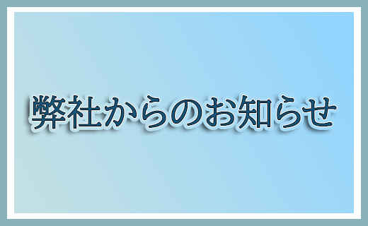 年末年始休業のお知らせ